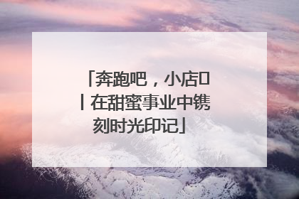 奔跑吧，小店㊶丨在甜蜜事业中镌刻时光印记