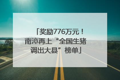 奖励776万元！南漳再上“全国生猪调出大县”榜单