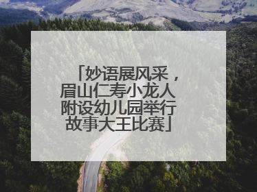 妙语展风采，眉山仁寿小龙人附设幼儿园举行故事大王比赛