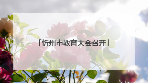 忻州市教育大会召开