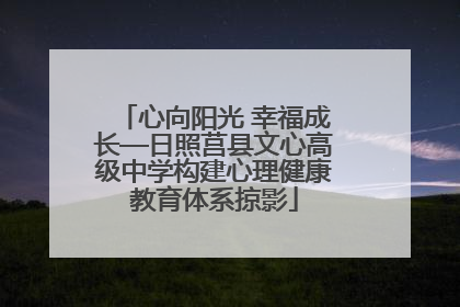 心向阳光 幸福成长—日照莒县文心高级中学构建心理健康教育体系掠影