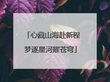 心藏山海赴新程 梦逐星河耀苍穹