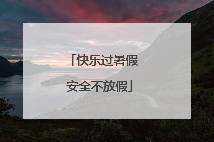 快乐过暑假 安全不放假