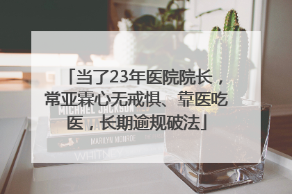 当了23年医院院长，常亚霖心无戒惧、靠医吃医，长期逾规破法