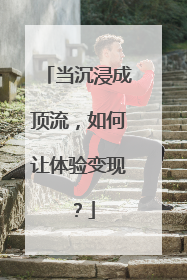 当沉浸成顶流，如何让体验变现？