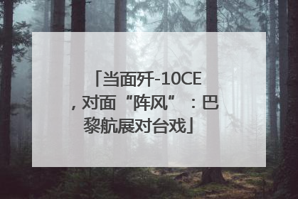 当面歼-10CE，对面“阵风”：巴黎航展对台戏