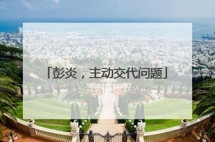 彭炎，主动交代问题