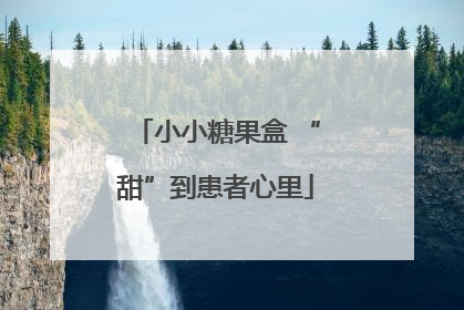 小小糖果盒 “甜”到患者心里