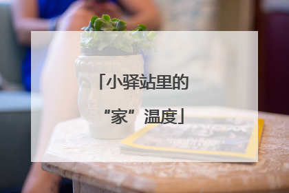 小驿站里的“家”温度