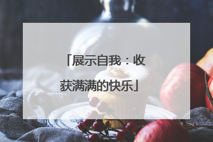展示自我：收获满满的快乐