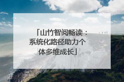 山竹智阅畅读：系统化路径助力个体多维成长