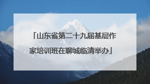 山东省第二十九届基层作家培训班在聊城临清举办