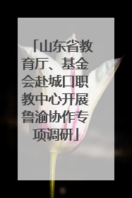 山东省教育厅、基金会赴城口职教中心开展鲁渝协作专项调研