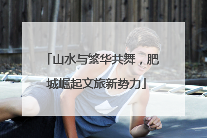 山水与繁华共舞，肥城崛起文旅新势力