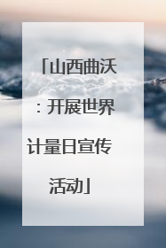 山西曲沃：开展世界计量日宣传活动