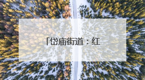 岱庙街道：红娘“牵线”不牵礼，“相亲会”里开出文明花