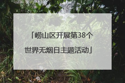 崂山区开展第38个世界无烟日主题活动