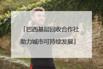 巴西基层回收合作社助力城市可持续发展