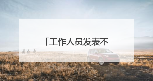 工作人员发表不当言论，张靓颖工作室道歉！立即终止合作，并要求公司严肃处理