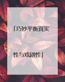 巧妙平衡真实性与戏剧性