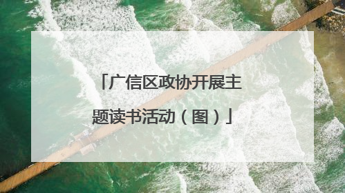 广信区政协开展主题读书活动（图）