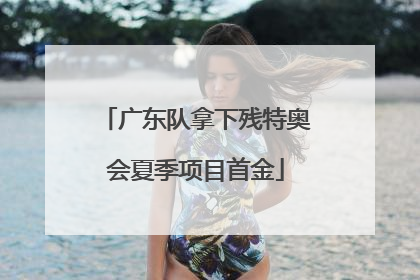 广东队拿下残特奥会夏季项目首金