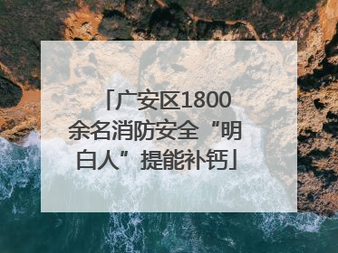 广安区1800余名消防安全“明白人”提能补钙