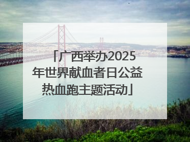 广西举办2025年世界献血者日公益热血跑主题活动