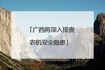 广西将深入排查农机安全隐患