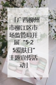 广西柳州市柳江区市场监管局开展“5·25爱肤日”主题宣传活动