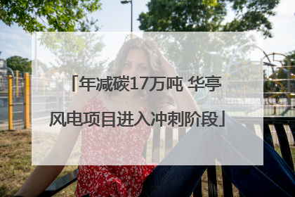 年减碳17万吨 华亭风电项目进入冲刺阶段