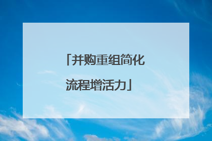 并购重组简化流程增活力
