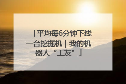 平均每6分钟下线一台挖掘机｜我的机器人“工友”