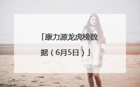 康力源龙虎榜数据（6月5日）