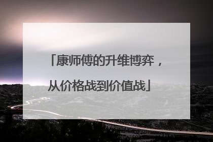康师傅的升维博弈，从价格战到价值战