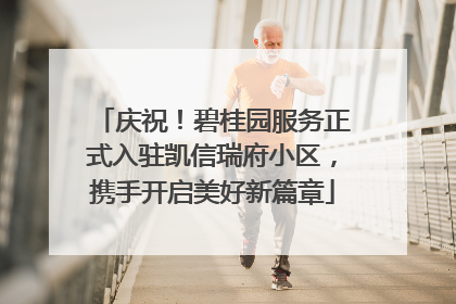 庆祝！碧桂园服务正式入驻凯信瑞府小区，携手开启美好新篇章