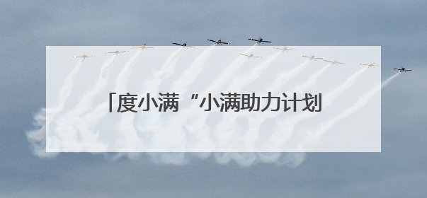 度小满“小满助力计划”落地汝阳支持乡村创业者打造现代化养鸡场
