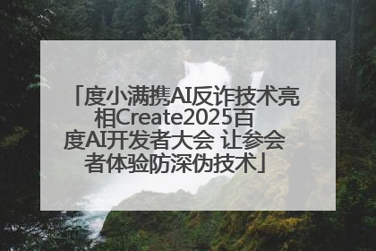 度小满携AI反诈技术亮相Create2025百度AI开发者大会 让参会者体验防深伪技术