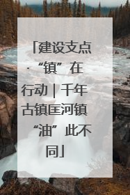 建设支点·“镇”在行动｜千年古镇匡河镇“油”此不同