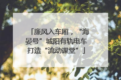 廉风入车厢，“海晏号”城阳有轨电车打造“流动课堂”