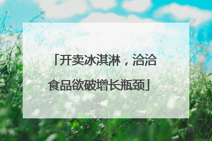 开卖冰淇淋，洽洽食品欲破增长瓶颈