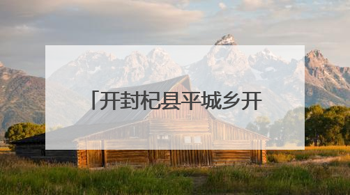 开封杞县平城乡开展“三夏”治安行动 守护丰收成果