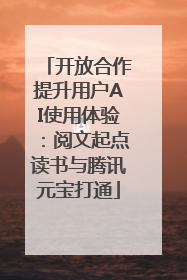 开放合作提升用户AI使用体验：阅文起点读书与腾讯元宝打通