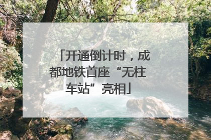 开通倒计时，成都地铁首座“无柱车站”亮相