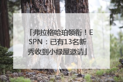 弗拉格哈珀领衔！ESPN：已有13名新秀收到小绿屋邀请
