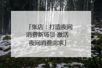 张店：打造夜间消费新场景 激活夜间消费需求