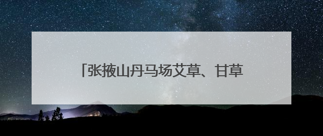 张掖山丹马场艾草、甘草试验基地项目落地实施