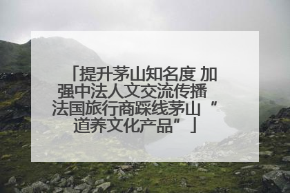 提升茅山知名度 加强中法人文交流传播 法国旅行商踩线茅山“道养文化产品”