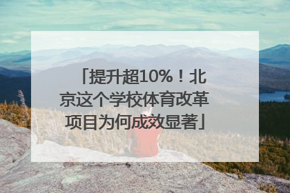 提升超10%！北京这个学校体育改革项目为何成效显著