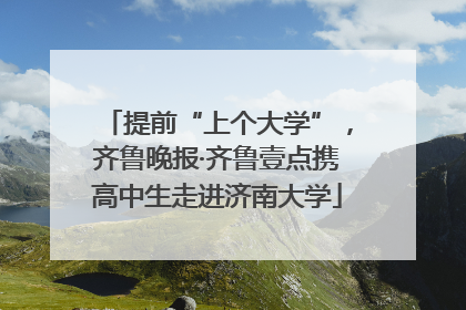 提前“上个大学”，齐鲁晚报·齐鲁壹点携高中生走进济南大学